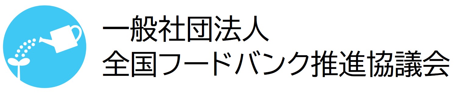 一般社団法人 全国フードバンク推進協議会