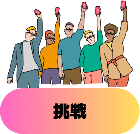挑戦