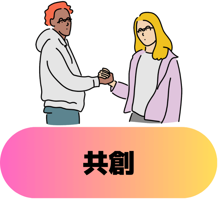 共創