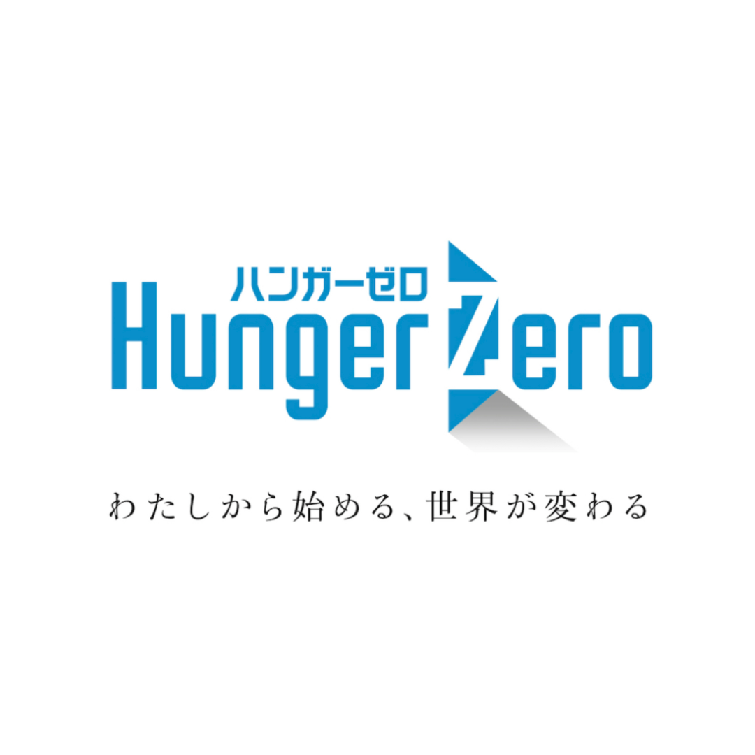 一般財団法人 日本国際飢餓対策機構（通称：ハンガーゼロ）