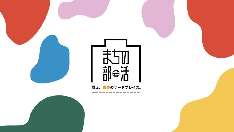 まちの部活