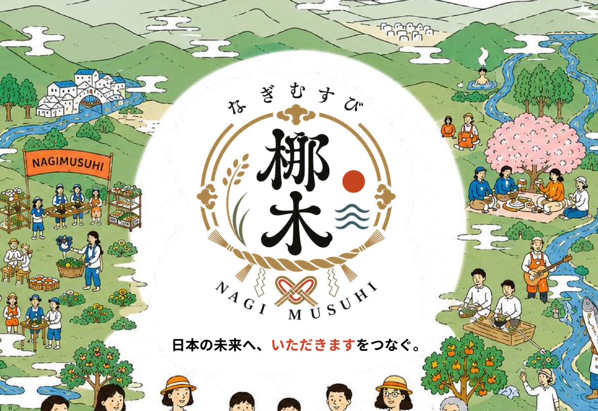 なぎむすび