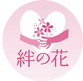 絆の花